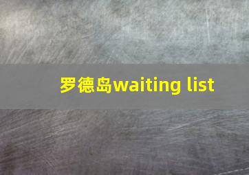 罗德岛waiting list